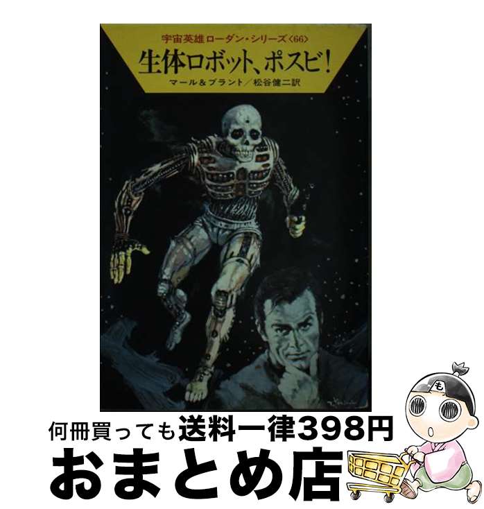 著者：クルト マール, クルト ブランド, 松谷 健二出版社：早川書房サイズ：文庫ISBN-10：4150104166ISBN-13：9784150104160■通常24時間以内に出荷可能です。※繁忙期やセール等、ご注文数が多い日につきまし...