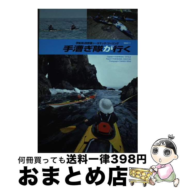 【中古】 手漕ぎ隊が行く 伊勢湾＆熊野灘シーカヤック・ツーリング / 吉角 立自 / 月兎舎 [単行本]【宅..