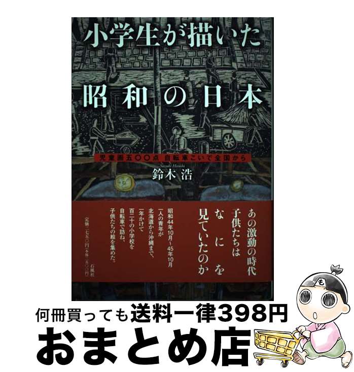 著者：鈴木 浩出版社：石風社サイズ：単行本ISBN-10：4883443108ISBN-13：9784883443109■通常24時間以内に出荷可能です。※繁忙期やセール等、ご注文数が多い日につきましては　発送まで72時間かかる場合があります。あらかじめご了承ください。■宅配便(送料398円)にて出荷致します。合計3980円以上は送料無料。■ただいま、オリジナルカレンダーをプレゼントしております。■送料無料の「もったいない本舗本店」もご利用ください。メール便送料無料です。■お急ぎの方は「もったいない本舗　お急ぎ便店」をご利用ください。最短翌日配送、手数料298円から■中古品ではございますが、良好なコンディションです。決済はクレジットカード等、各種決済方法がご利用可能です。■万が一品質に不備が有った場合は、返金対応。■クリーニング済み。■商品画像に「帯」が付いているものがありますが、中古品のため、実際の商品には付いていない場合がございます。■商品状態の表記につきまして・非常に良い：　　使用されてはいますが、　　非常にきれいな状態です。　　書き込みや線引きはありません。・良い：　　比較的綺麗な状態の商品です。　　ページやカバーに欠品はありません。　　文章を読むのに支障はありません。・可：　　文章が問題なく読める状態の商品です。　　マーカーやペンで書込があることがあります。　　商品の痛みがある場合があります。