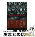 【中古】 小学生が描いた昭和の日本 児童画五 点 自転車こいで全国から / 鈴木 浩 / 石風社 [単行本]【宅配便出荷】