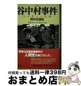 【中古】 谷中村事件 ある野人の記録 新版 / 大鹿 卓 / 新泉社 [単行本]【宅配便出荷】