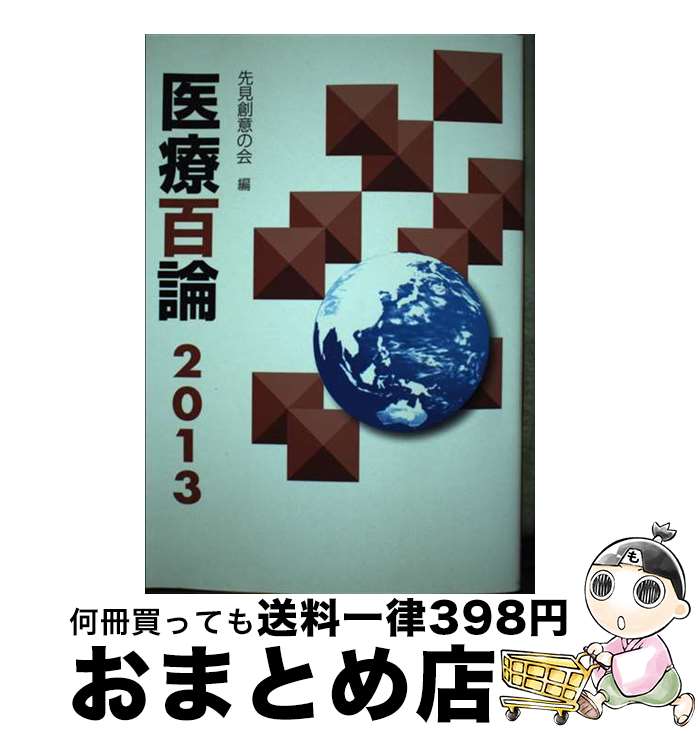 【中古】 医療百論 2013 / 先見創意の会 / 東京法規出版 [単行本]【宅配便出荷】