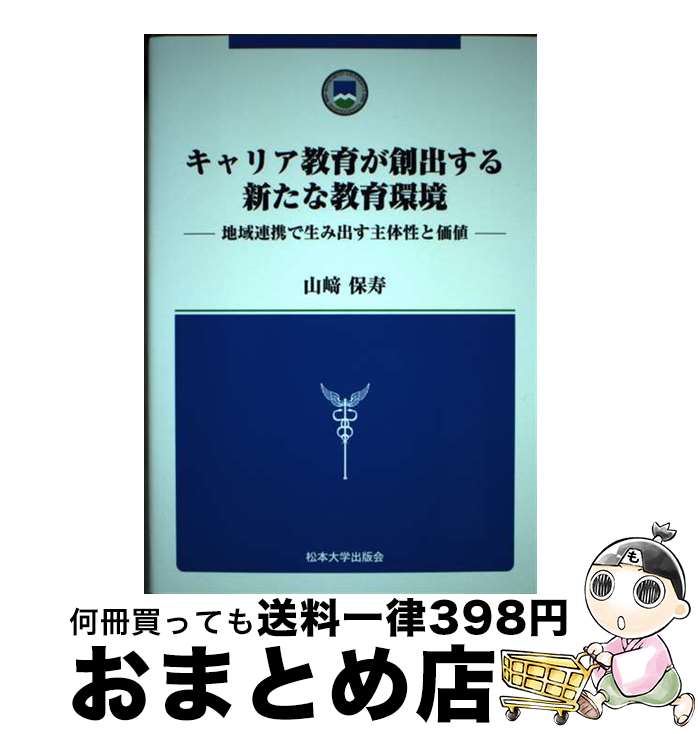 【中古】 キャリア教育が創出する新たな教育環境 地域連携で生み出す主体性と価値 / 山崎 保寿 / 松本大学出版会 [単行本]【宅配便出荷】