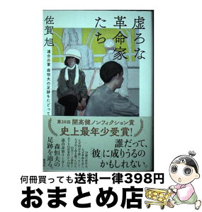 【中古】 虚ろな革命家たちーー連合赤軍森恒夫の足跡をたどって / 佐賀 旭 / 集英社 [単行本]【宅配便出荷】