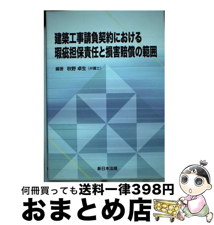 【中古】 建築工事請負契約における瑕疵担保責任と損害賠償の範囲 / 秋野 卓生 / 新日本法規出版 [単行..