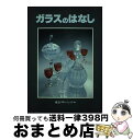 【中古】 ガラスのはなし / 東京アドバンク / 東京アドバンク [単行本]【宅配便出荷】