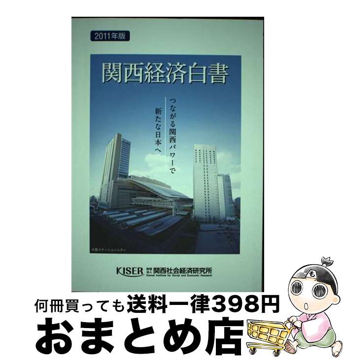 【中古】 関西経済白書 2011年版 / 関西社会経済研究所 / 関西社会経済研究所 [単行本]【宅配便出荷】