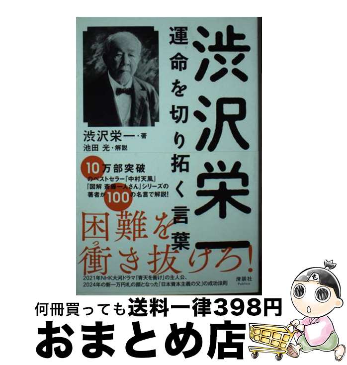 【中古】 渋沢栄一運命を切り拓く言葉 / 渋沢　栄一 / 清談社Publico [単行本（ソフトカバー）]【宅配便出荷】