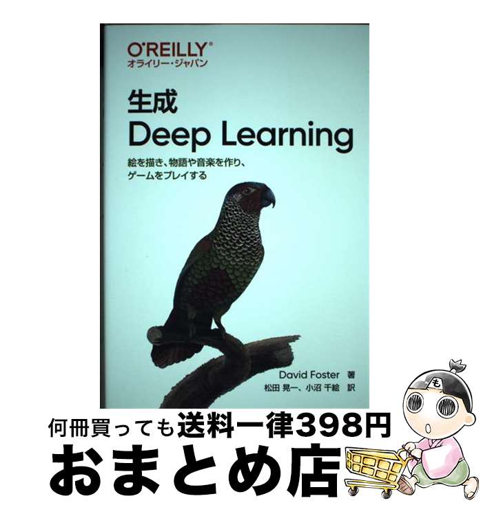 【中古】 生成　Deep　Learning 絵を描き、物語や音楽を作り、ゲームをプレイする / David Foster, 松田 晃一, 小沼 千絵 / オライリージ [単行本（ソフトカバー）]【宅配便出荷】(3)