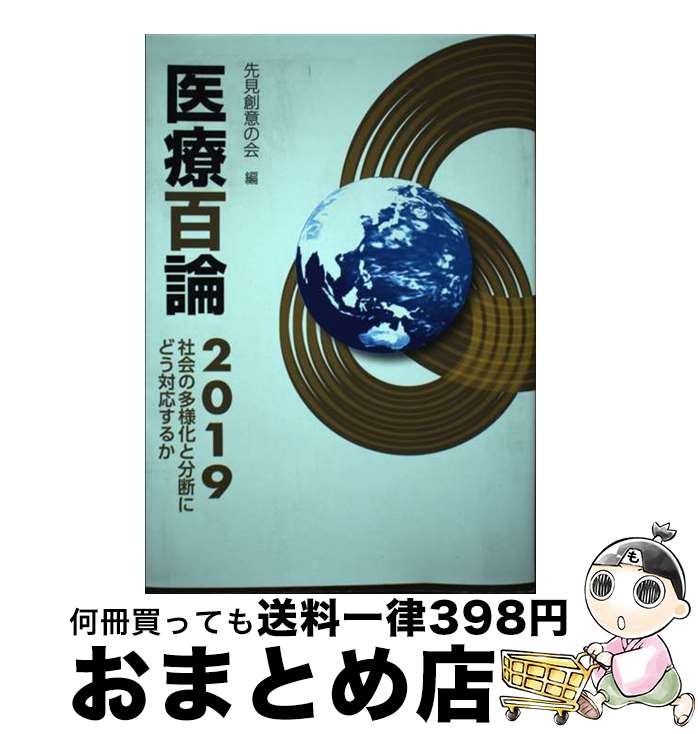 【中古】 医療百論 2019 / 先見創意の会 / 東京法規出版 [単行本]【宅配便出荷】