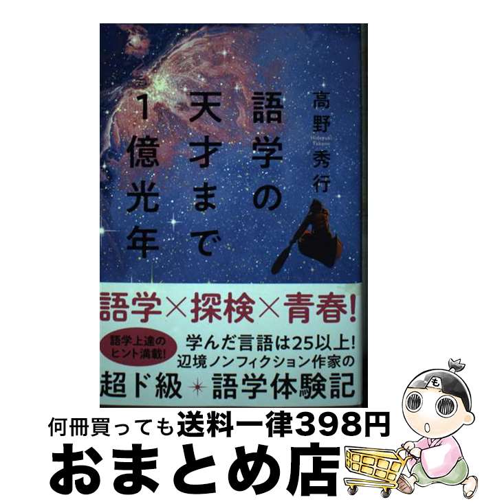 【中古】 語学の天才まで1億光年 / 高野 秀行 / 集英社インターナショナル [単行本]【宅配便出荷】
