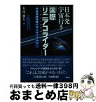 【中古】 日本発宇宙行き「国際リニアコライダー」 宇宙の謎を解くスーパーマシン / 有馬 雅人 / 講談社 [単行本（ソフトカバー）]【宅配便出荷】