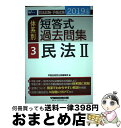 【中古】 司法試験 予備試験体系別短答式過去問集 2019年版 3 / 早稲田経営出版編集部 / 早稲田経営出版 単行本（ソフトカバー） 【宅配便出荷】