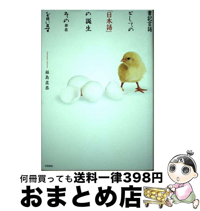 【中古】 書記言語としての「日本語」の誕生 その存在を問い直す / 福島 直恭 / 笠間書院 [単行本]【宅配便出荷】