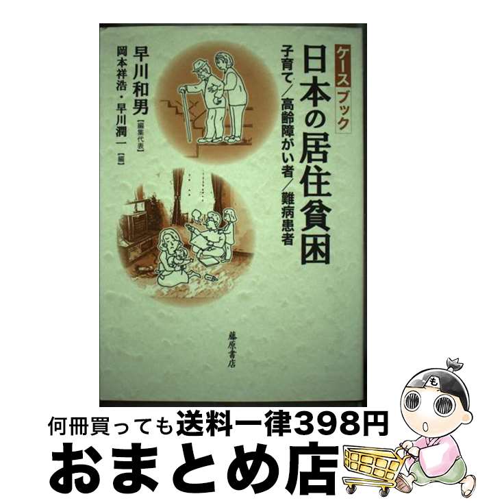 著者：早川和男, 岡本祥浩, 早川潤一出版社：藤原書店サイズ：単行本ISBN-10：4894347792ISBN-13：9784894347793■通常24時間以内に出荷可能です。※繁忙期やセール等、ご注文数が多い日につきましては　発送まで72時間かかる場合があります。あらかじめご了承ください。■宅配便(送料398円)にて出荷致します。合計3980円以上は送料無料。■ただいま、オリジナルカレンダーをプレゼントしております。■送料無料の「もったいない本舗本店」もご利用ください。メール便送料無料です。■お急ぎの方は「もったいない本舗　お急ぎ便店」をご利用ください。最短翌日配送、手数料298円から■中古品ではございますが、良好なコンディションです。決済はクレジットカード等、各種決済方法がご利用可能です。■万が一品質に不備が有った場合は、返金対応。■クリーニング済み。■商品画像に「帯」が付いているものがありますが、中古品のため、実際の商品には付いていない場合がございます。■商品状態の表記につきまして・非常に良い：　　使用されてはいますが、　　非常にきれいな状態です。　　書き込みや線引きはありません。・良い：　　比較的綺麗な状態の商品です。　　ページやカバーに欠品はありません。　　文章を読むのに支障はありません。・可：　　文章が問題なく読める状態の商品です。　　マーカーやペンで書込があることがあります。　　商品の痛みがある場合があります。