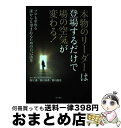 【中古】 本物のリーダーは登場するだけで場の空気が変わる! プロも求める誰からも望まれるための自己改革 / 西川 勇, 西川 知希, 西川 昌志 / 現 [単行...