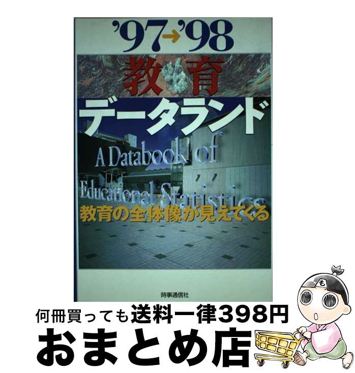  教育データランド ’97ー’98 / 清水一彦(教育学) / 時事通信社 