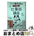 【中古】 ワル猫先生の4週間仕事術講座 / 玄 秀盛 / ロ