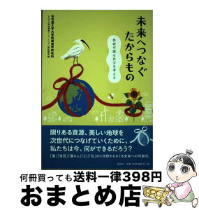 【中古】 未来へつなぐたからもの 持続可能な社会を考える / 名古屋大学大学院環境学研究科しんきん環境 / 風媒社 [単行本]【宅配便出荷】