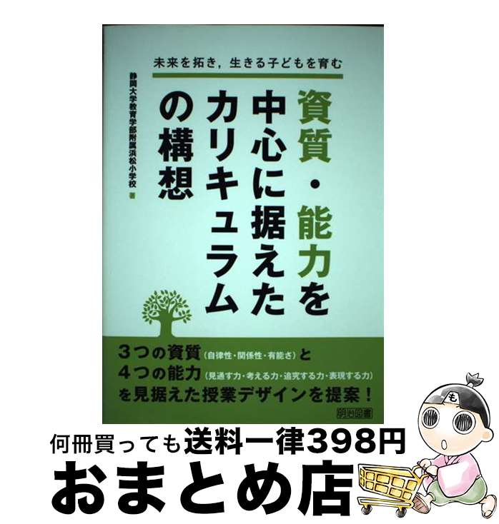 【中古】 未来を拓き，生きる子どもを育む資質・能力を中心に据えたカリキュラムの構想 / 静岡大学教育学部附属浜松小学校 / 明治図書出版 [単行本]【宅配便出荷】