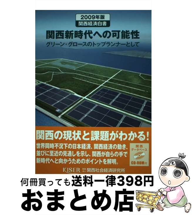 【中古】 関西経済白書 2009年版 / 関西社会経済研究所 / 関西社会経済研究所 [単行本]【宅配便出荷】