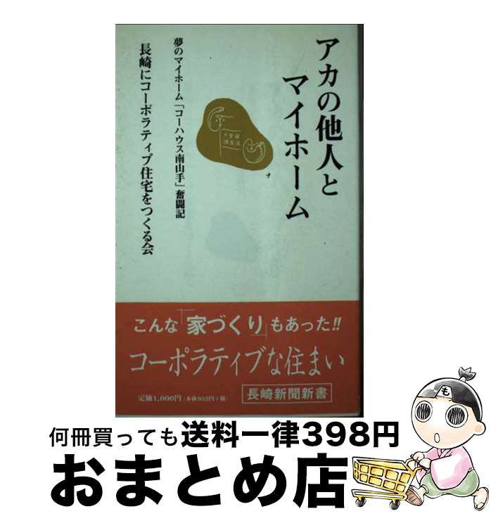  アカの他人とマイホーム 夢のマイホーム「コーハウス南山手」奮闘記 / 長崎にコーポラティブ住宅をつくる会 / 長崎新聞社 