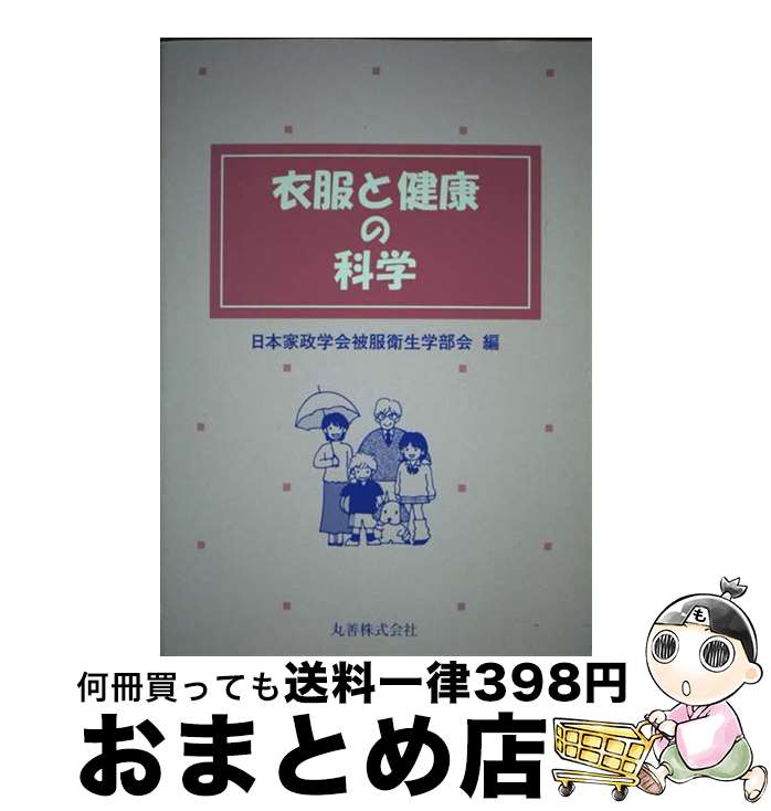 【中古】 衣服と健康の科学 / 日本家政学会被服衛生学部会 / 丸善出版 [単行本]【宅配便出荷】