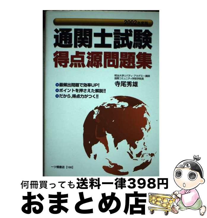 【中古】 通関士試験得点源問題集 2