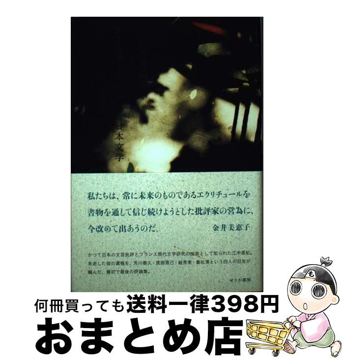 【中古】 ヌーヴォー・ロマンと日本文学 / 江中 直紀 / せりか書房 [単行本]【宅配便出荷】