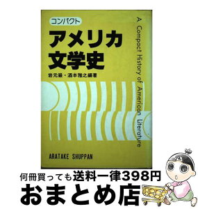 【中古】 コンパクトアメリカ文学史 / 岩元巌, 酒本雅之 / 荒竹出版 [単行本]【宅配便出荷】