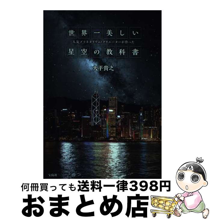 【中古】 世界一美しい星空の教科書 人気プラネタリウム・クリエーターが作った / 大平 貴之 / 宝島社 [単行本]【宅配便出荷】