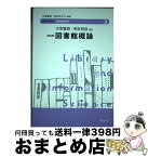 【中古】 図書館概論 第3版 / 大串 夏身, 常世田 良, 金沢 みどり / 学文社 [単行本（ソフトカバー）]【宅配便出荷】