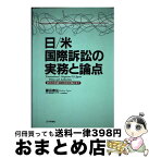 【中古】 日／米国際訴訟の実務と論点 訴状の送達から判決の執行まで / 藤田 泰弘 / 日本評論社 [単行本]【宅配便出荷】