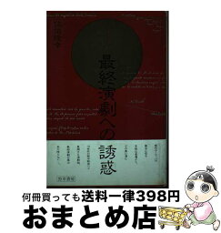 【中古】 最終演劇への誘惑 / 佐伯 隆幸 / 勁草書房 [単行本]【宅配便出荷】