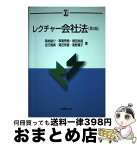 【中古】 レクチャー会社法 第3版 / 菊地 雄介, 草間 秀樹, 横田 尚昌, 吉行 幾真, 菊田 秀雄, 黒野 葉子 / 法律文化社 [単行本（ソフトカバー）]【宅配便出荷】