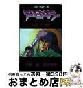 【中古】 デーモンキラー 1 / 平野 智, 田中 秀幸 / 集英社 新書 【宅配便出荷】