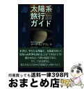 【中古】 太陽系旅行ガイド / マーク トンプソン, 山田 陽志郎, 永山淳子 / 地人書館 単行本（ソフトカバー） 【宅配便出荷】