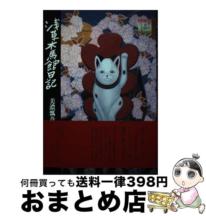 【中古】 浅草木馬館日記 / 美濃 瓢吾 / 筑摩書房 [その他]【宅配便出荷】