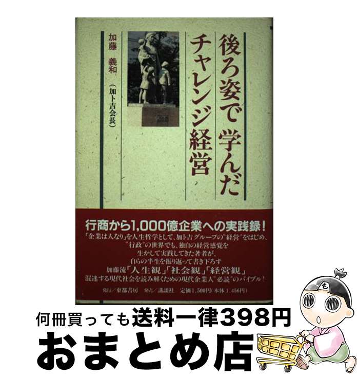 【中古】 後ろ姿で学んだチャレンジ経営 / 加藤義和 / 東都書房 [単行本]【宅配便出荷】