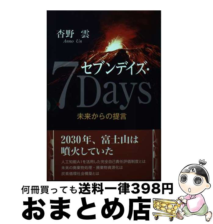 【中古】 セブンデイズ・7Days 未来からの提言 / 杏野 雲 / 東京図書出版 [単行本（ソフトカバー）]【宅配便出荷】