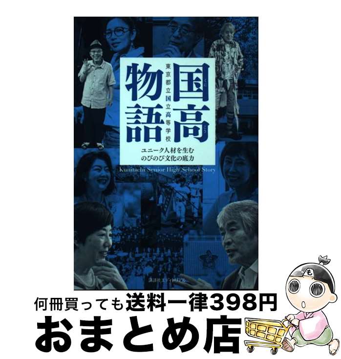 【中古】 国高物語 ユニーク人材を生むのびのび文化の底力 / 東京都立国立高等学校同窓会 / 講談社エディトリアル [単行本]【宅配便出荷】