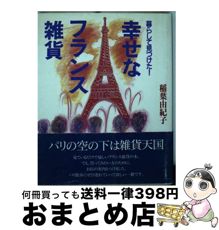 著者：稲葉 由紀子出版社：NHK出版サイズ：単行本ISBN-10：4140804149ISBN-13：9784140804148■通常24時間以内に出荷可能です。※繁忙期やセール等、ご注文数が多い日につきましては　発送まで72時間かかる場合があります。あらかじめご了承ください。■宅配便(送料398円)にて出荷致します。合計3980円以上は送料無料。■ただいま、オリジナルカレンダーをプレゼントしております。■送料無料の「もったいない本舗本店」もご利用ください。メール便送料無料です。■お急ぎの方は「もったいない本舗　お急ぎ便店」をご利用ください。最短翌日配送、手数料298円から■中古品ではございますが、良好なコンディションです。決済はクレジットカード等、各種決済方法がご利用可能です。■万が一品質に不備が有った場合は、返金対応。■クリーニング済み。■商品画像に「帯」が付いているものがありますが、中古品のため、実際の商品には付いていない場合がございます。■商品状態の表記につきまして・非常に良い：　　使用されてはいますが、　　非常にきれいな状態です。　　書き込みや線引きはありません。・良い：　　比較的綺麗な状態の商品です。　　ページやカバーに欠品はありません。　　文章を読むのに支障はありません。・可：　　文章が問題なく読める状態の商品です。　　マーカーやペンで書込があることがあります。　　商品の痛みがある場合があります。