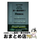 著者：辰已法律研究所出版社：辰已法律研究所サイズ：単行本ISBN-10：4864662894ISBN-13：9784864662895■こちらの商品もオススメです ● 司法書士試験New択一過去問本 平成26年度版　6 / 辰已法律研究所 / 辰已法律研究所 [単行本] ● 司法書士試験択一過去問本 平成28年度版　4 / 辰已法律研究所 / 辰已法律研究所 [単行本] ● 司法書士試験平成の択一過去問本 8 / 辰已法律研究所 / 辰已法律研究所 [単行本] ● 司法書士試験合格ゾーン本試験問題集 憲法・刑法 第10版 / 東京リーガルマインドLEC総合研究所司法書士試験部 / 東京リーガルマインド [単行本] ● 司法書士試験択一過去問本 1　平成29年度版 / 辰已法律研究所 [単行本] ● 司法書士試験平成の択一過去問本 平成25年度版　7 / 辰已法律研究所 [単行本] ■通常24時間以内に出荷可能です。※繁忙期やセール等、ご注文数が多い日につきましては　発送まで72時間かかる場合があります。あらかじめご了承ください。■宅配便(送料398円)にて出荷致します。合計3980円以上は送料無料。■ただいま、オリジナルカレンダーをプレゼントしております。■送料無料の「もったいない本舗本店」もご利用ください。メール便送料無料です。■お急ぎの方は「もったいない本舗　お急ぎ便店」をご利用ください。最短翌日配送、手数料298円から■中古品ではございますが、良好なコンディションです。決済はクレジットカード等、各種決済方法がご利用可能です。■万が一品質に不備が有った場合は、返金対応。■クリーニング済み。■商品画像に「帯」が付いているものがありますが、中古品のため、実際の商品には付いていない場合がございます。■商品状態の表記につきまして・非常に良い：　　使用されてはいますが、　　非常にきれいな状態です。　　書き込みや線引きはありません。・良い：　　比較的綺麗な状態の商品です。　　ページやカバーに欠品はありません。　　文章を読むのに支障はありません。・可：　　文章が問題なく読める状態の商品です。　　マーカーやペンで書込があることがあります。　　商品の痛みがある場合があります。