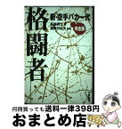 【中古】 格闘者完全版 新・空手バカ一代 / 高森 真士 / 白夜書房 [単行本]【宅配便出荷】