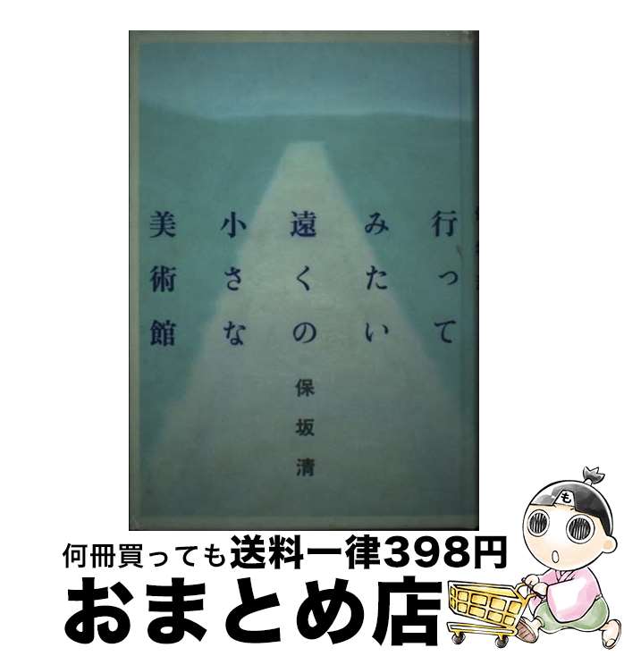 【中古】 行ってみたい遠くの小さな美術館 / 保坂 清 / 玉川大学出版部 [単行本]【宅配便出荷】