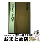 【中古】 二本のシラカシの木 近代文学と仙台 / 金沢 規雄 / 里文出版 [ハードカバー]【宅配便出荷】