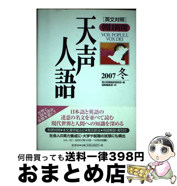 【中古】 天声人語 英文対照 vol．151（2007冬） / 朝日新聞論説委員室, 国際編集部 / 原書房 [単行本]【宅配便出荷】