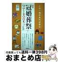 著者：新星出版社出版社：新星出版社サイズ：単行本ISBN-10：4405050996ISBN-13：9784405050990■通常24時間以内に出荷可能です。※繁忙期やセール等、ご注文数が多い日につきましては　発送まで72時間かかる場合があります。あらかじめご了承ください。■宅配便(送料398円)にて出荷致します。合計3980円以上は送料無料。■ただいま、オリジナルカレンダーをプレゼントしております。■送料無料の「もったいない本舗本店」もご利用ください。メール便送料無料です。■お急ぎの方は「もったいない本舗　お急ぎ便店」をご利用ください。最短翌日配送、手数料298円から■中古品ではございますが、良好なコンディションです。決済はクレジットカード等、各種決済方法がご利用可能です。■万が一品質に不備が有った場合は、返金対応。■クリーニング済み。■商品画像に「帯」が付いているものがありますが、中古品のため、実際の商品には付いていない場合がございます。■商品状態の表記につきまして・非常に良い：　　使用されてはいますが、　　非常にきれいな状態です。　　書き込みや線引きはありません。・良い：　　比較的綺麗な状態の商品です。　　ページやカバーに欠品はありません。　　文章を読むのに支障はありません。・可：　　文章が問題なく読める状態の商品です。　　マーカーやペンで書込があることがあります。　　商品の痛みがある場合があります。