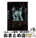 【中古】 人間じゃない〈完全版〉 / 綾辻 行人 / 講談社 文庫 【宅配便出荷】