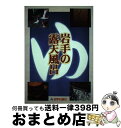 著者：岩手日報社出版部出版社：岩手日報社サイズ：単行本ISBN-10：4872012569ISBN-13：9784872012569■通常24時間以内に出荷可能です。※繁忙期やセール等、ご注文数が多い日につきましては　発送まで72時間かかる場合があります。あらかじめご了承ください。■宅配便(送料398円)にて出荷致します。合計3980円以上は送料無料。■ただいま、オリジナルカレンダーをプレゼントしております。■送料無料の「もったいない本舗本店」もご利用ください。メール便送料無料です。■お急ぎの方は「もったいない本舗　お急ぎ便店」をご利用ください。最短翌日配送、手数料298円から■中古品ではございますが、良好なコンディションです。決済はクレジットカード等、各種決済方法がご利用可能です。■万が一品質に不備が有った場合は、返金対応。■クリーニング済み。■商品画像に「帯」が付いているものがありますが、中古品のため、実際の商品には付いていない場合がございます。■商品状態の表記につきまして・非常に良い：　　使用されてはいますが、　　非常にきれいな状態です。　　書き込みや線引きはありません。・良い：　　比較的綺麗な状態の商品です。　　ページやカバーに欠品はありません。　　文章を読むのに支障はありません。・可：　　文章が問題なく読める状態の商品です。　　マーカーやペンで書込があることがあります。　　商品の痛みがある場合があります。